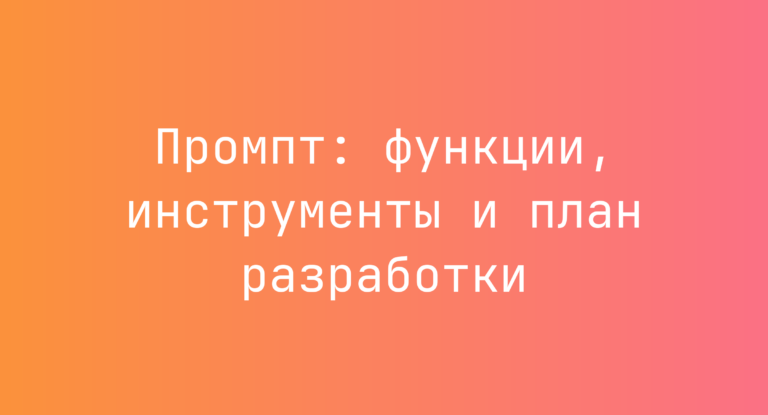 Промпт: функции, инструменты и план разработки