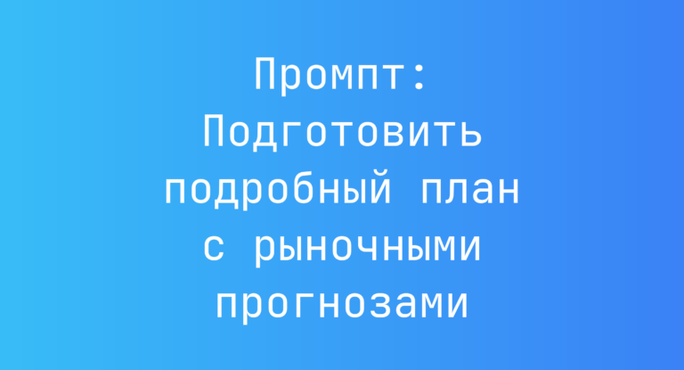 Промпт: Подготовить подробный план с рыночными прогнозами