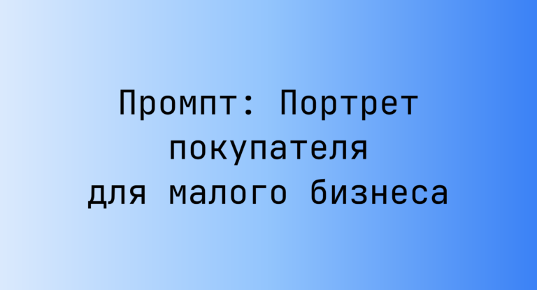 Промпт: Портрет покупателя для малого бизнеса