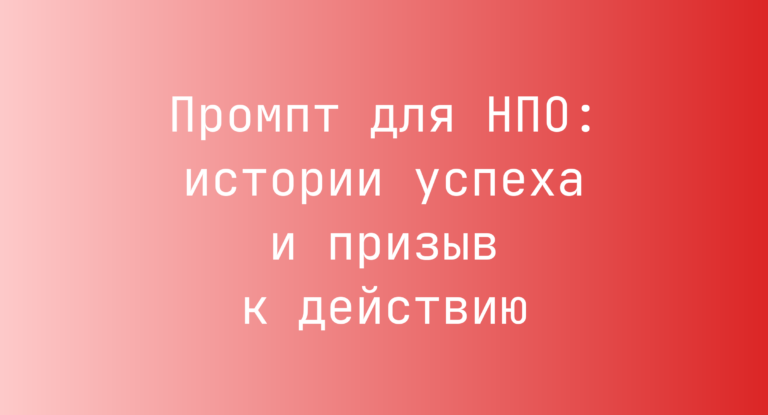 Промпт для НПО: истории успеха и призыв к действию