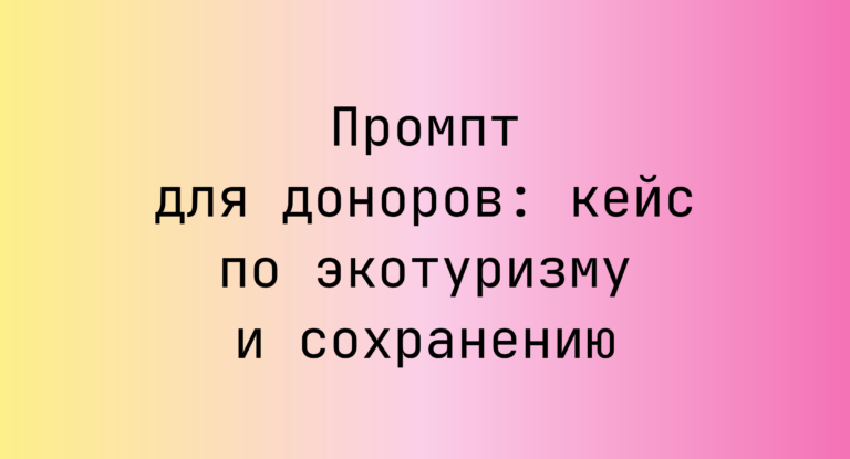Промпт для доноров: кейс по экотуризму и сохранению