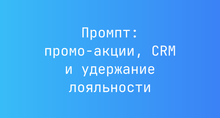 Промпт: промо-акции, CRM и удержание лояльности