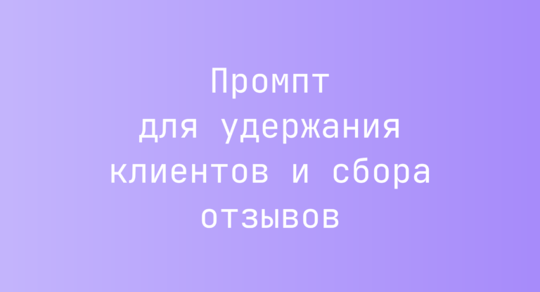 Промпт для удержания клиентов и сбора отзывов