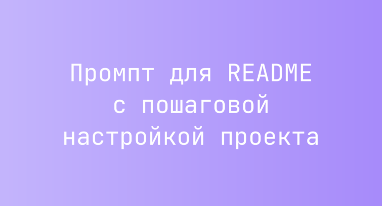 Промпт для README с пошаговой настройкой проекта