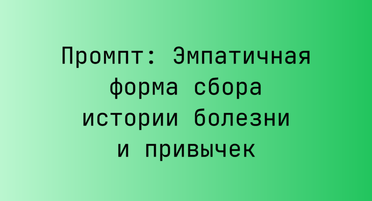 Промпт: Эмпатичная форма сбора истории болезни и привычек