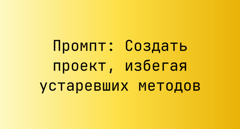 Промпт: Создать проект, избегая устаревших методов