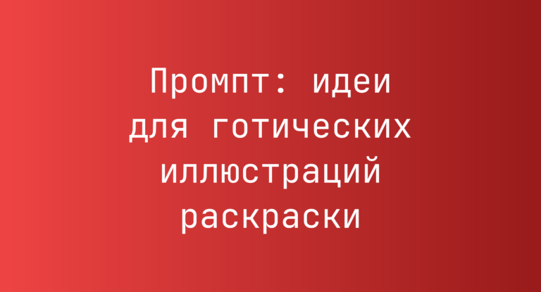 Промпт: идеи для готических иллюстраций раскраски