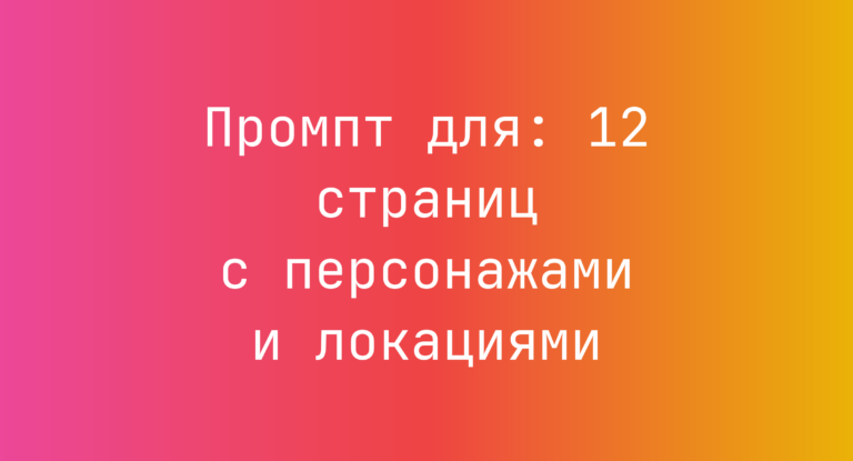 Промпт для: 12 страниц с персонажами и локациями