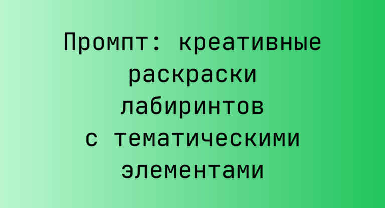 Промпт: креативные раскраски лабиринтов с тематическими элементами
