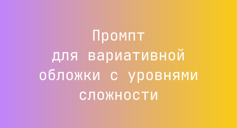 Промпт для вариативной обложки с уровнями сложности