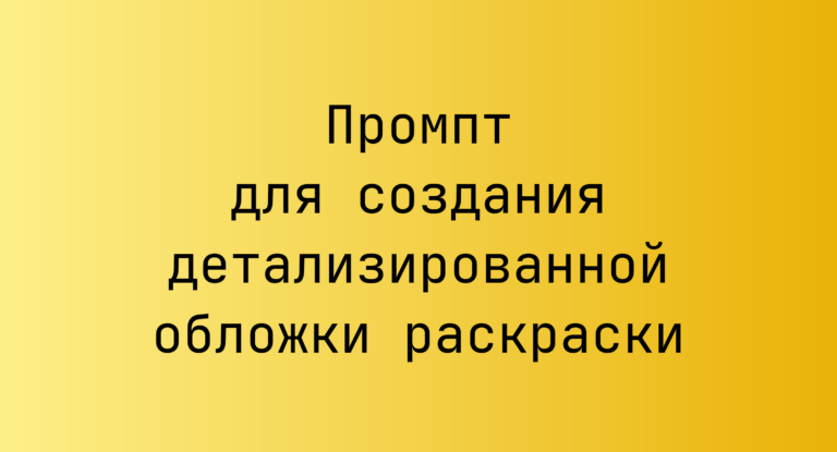 Промпт для создания детализированной обложки раскраски