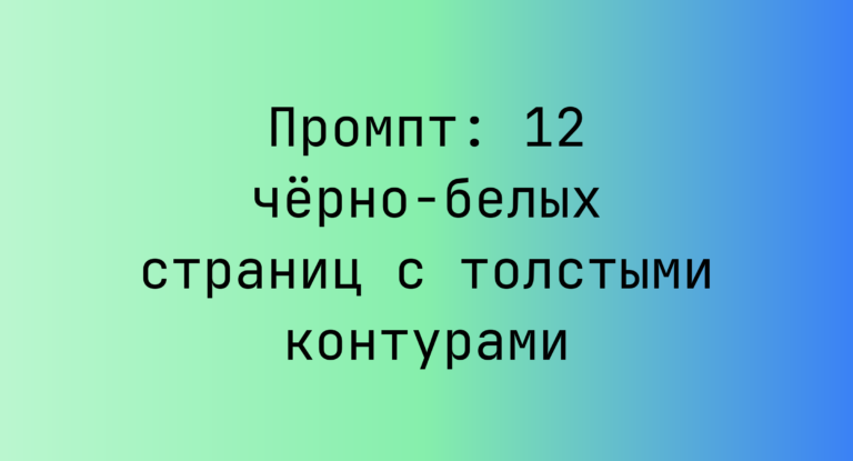Промпт: 12 чёрно-белых страниц с толстыми контурами