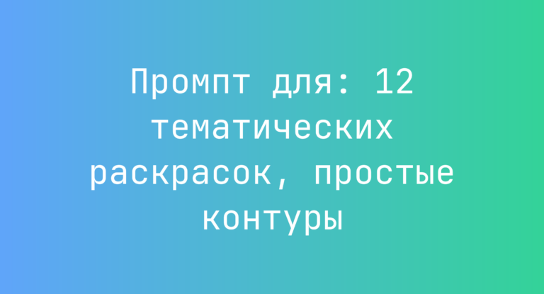 Промпт для: 12 тематических раскрасок, простые контуры