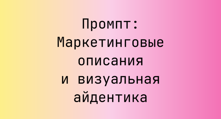 Промпт: Маркетинговые описания и визуальная айдентика