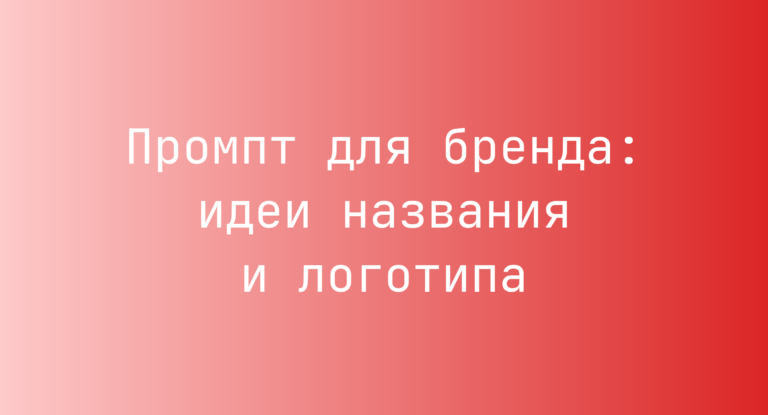 Промпт для бренда: идеи названия и логотипа