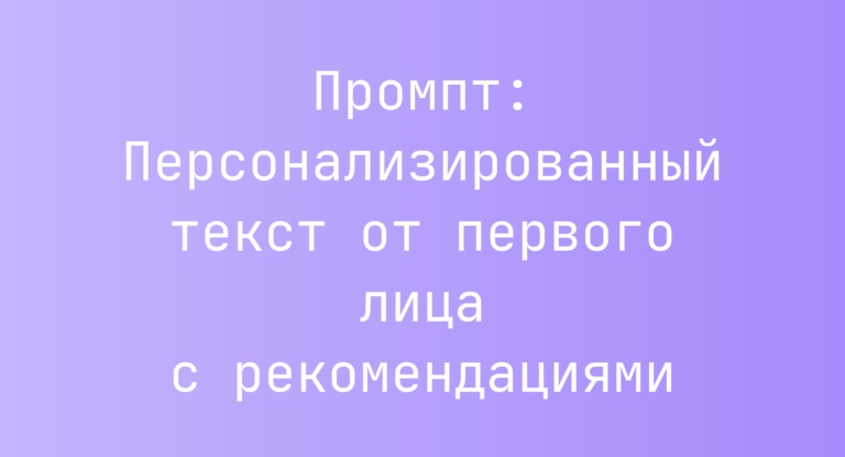 Промпт: Персонализированный текст от первого лица с рекомендациями