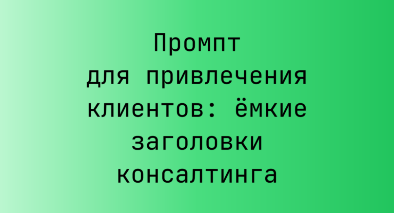 Промпт для привлечения клиентов: ёмкие заголовки консалтинга