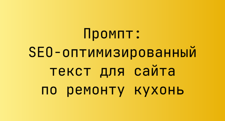 Промпт: SEO-оптимизированный текст для сайта по ремонту кухонь