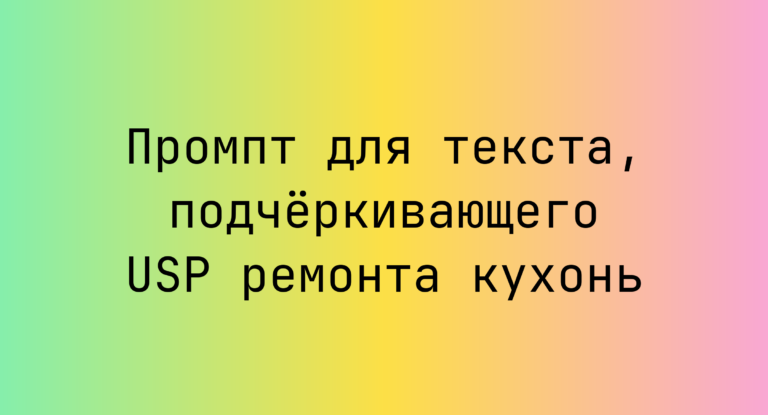 Промпт для текста, подчёркивающего USP ремонта кухонь