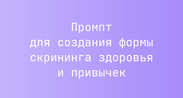 Промпт для создания формы скрининга здоровья и привычек