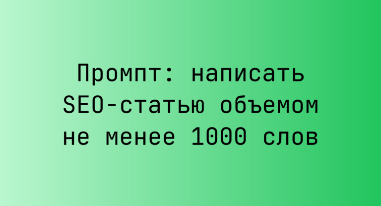 Промпт: написать SEO-статью объемом не менее 1000 слов