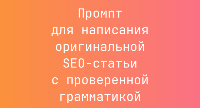 Промпт для написания оригинальной SEO-статьи с проверенной грамматикой