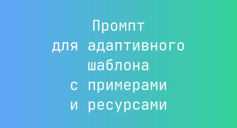 Промпт для адаптивного шаблона с примерами и ресурсами