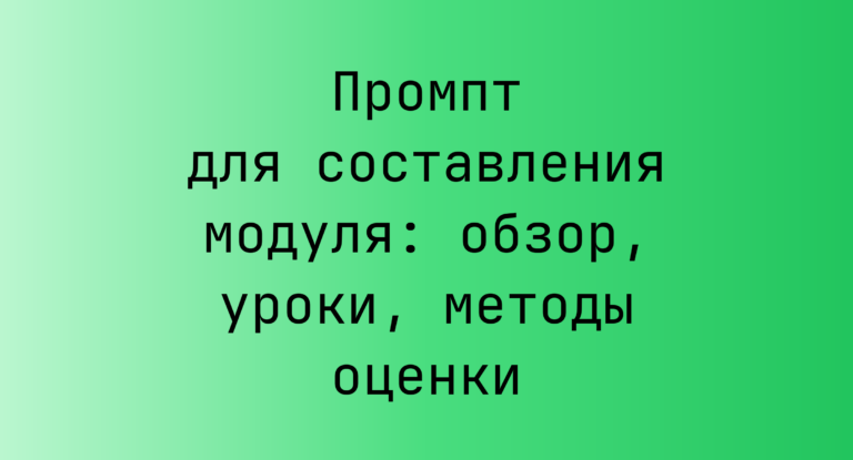 Промпт для составления модуля: обзор, уроки, методы оценки