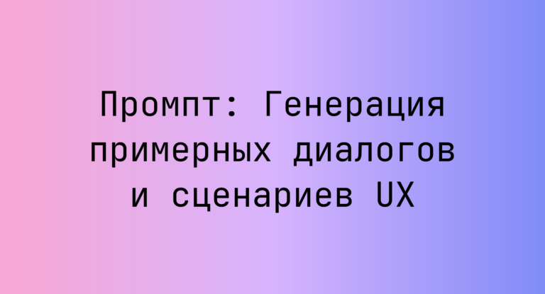 Промпт: Генерация примерных диалогов и сценариев UX