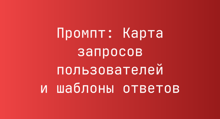 Промпт: Карта запросов пользователей и шаблоны ответов