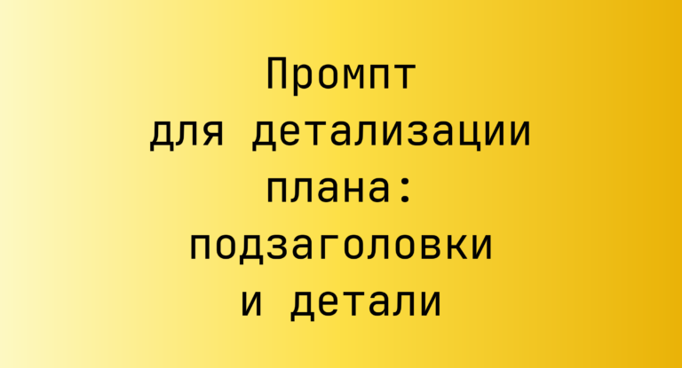 Промпт для детализации плана: подзаголовки и детали