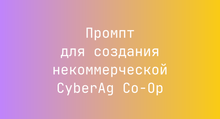 Промпт для создания некоммерческой CyberAg Co-Op
