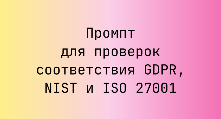 Промпт для проверок соответствия GDPR, NIST и ISO 27001