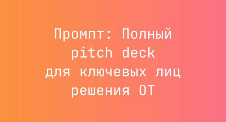 Промпт: Полный pitch deck для ключевых лиц решения OT