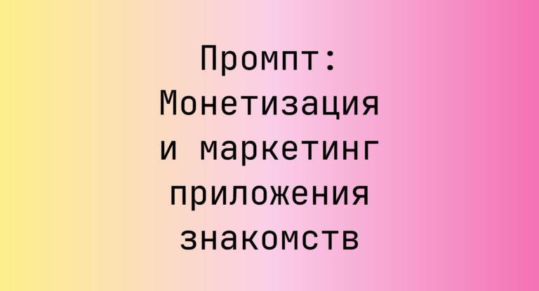 Промпт: Монетизация и маркетинг приложения знакомств