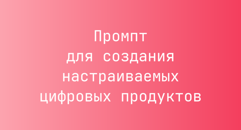 Промпт для создания настраиваемых цифровых продуктов