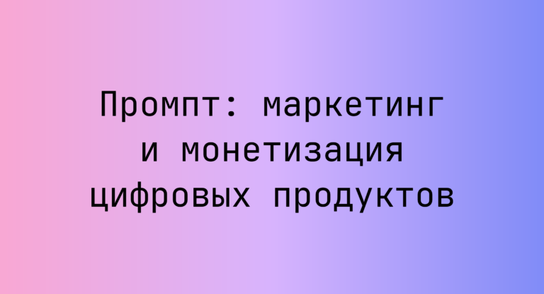 Промпт: маркетинг и монетизация цифровых продуктов