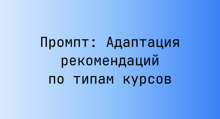 Промпт: Адаптация рекомендаций по типам курсов