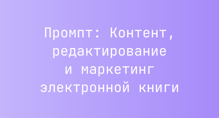 Промпт: Контент, редактирование и маркетинг электронной книги