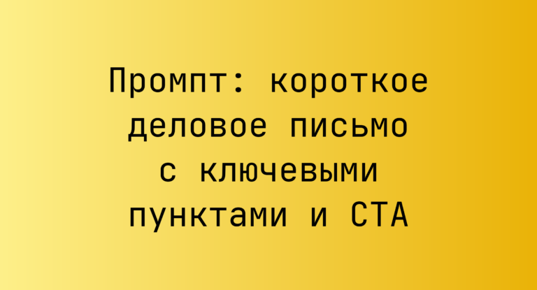 Промпт: короткое деловое письмо с ключевыми пунктами и CTA