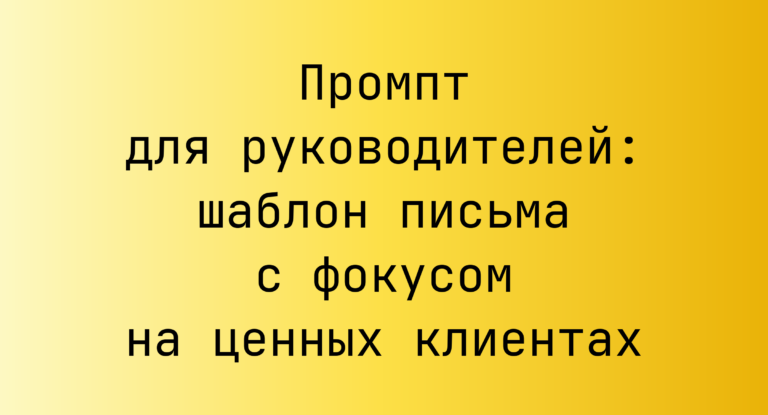 Промпт для руководителей: шаблон письма с фокусом на ценных клиентах