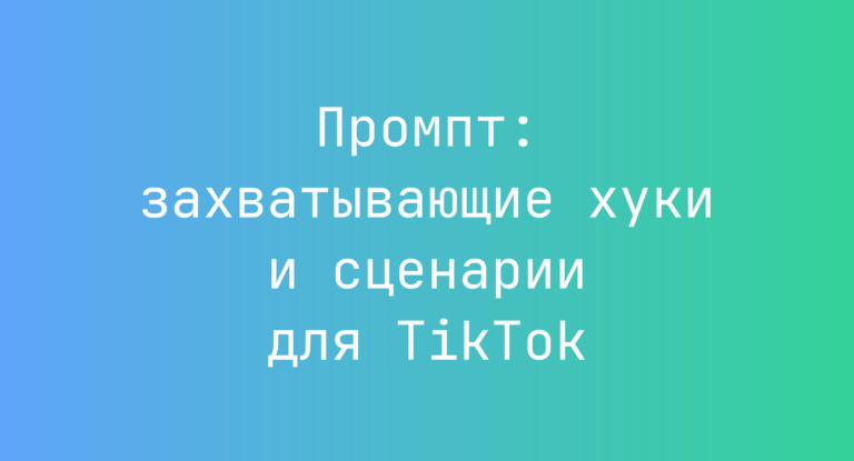Промпт: захватывающие хуки и сценарии для TikTok