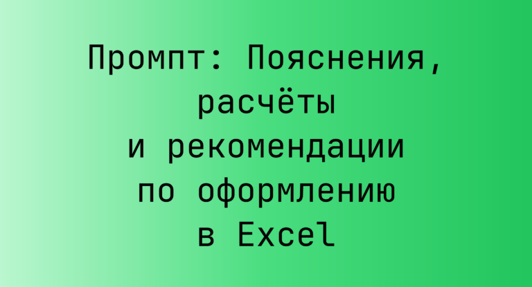 Промпт: Пояснения, расчёты и рекомендации по оформлению в Excel
