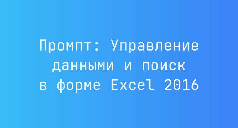 Промпт: Управление данными и поиск в форме Excel 2016