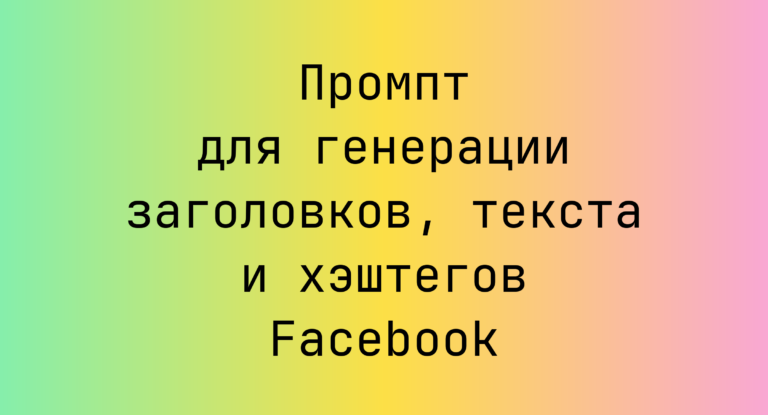 Промпт для генерации заголовков, текста и хэштегов Facebook