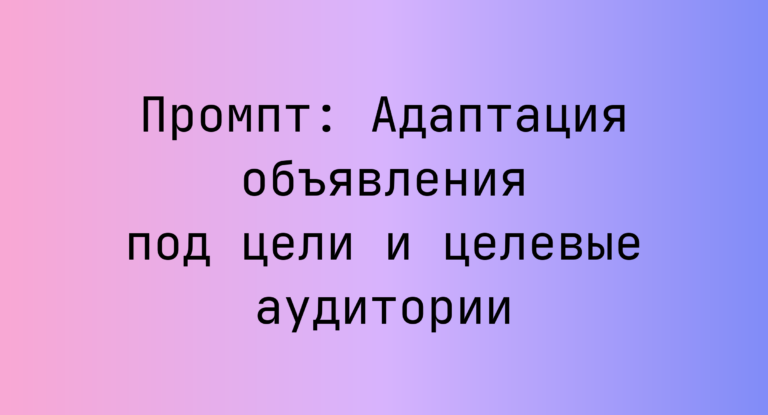 Промпт: Адаптация объявления под цели и целевые аудитории