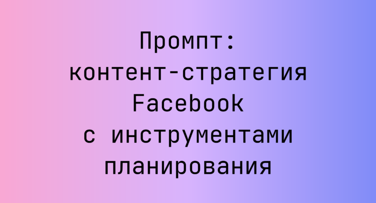 Промпт: контент-стратегия Facebook с инструментами планирования