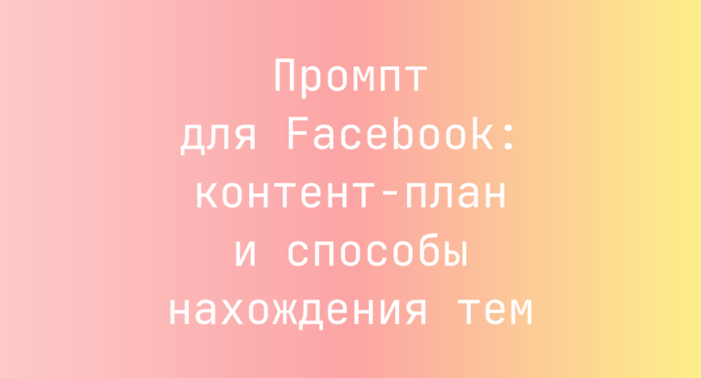 Промпт для Facebook: контент-план и способы нахождения тем