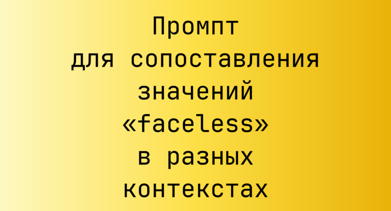 Промпт для сопоставления значений «faceless» в разных контекстах