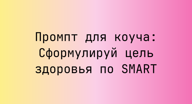 Промпт для коуча: Сформулируй цель здоровья по SMART